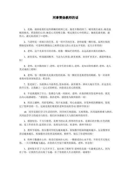 同事赞扬教师的话