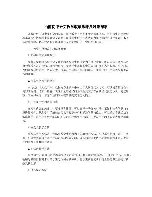 当前初中语文教学改革思路及对策探索