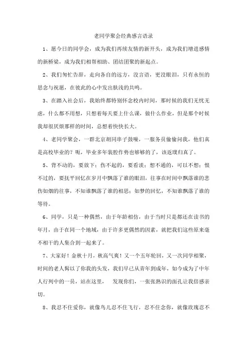 老同学聚会经典感言语录