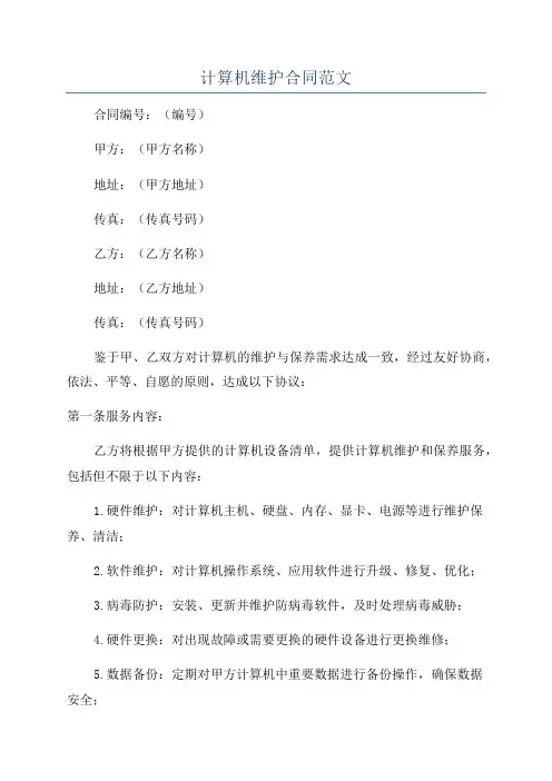 计算机维护合同范文