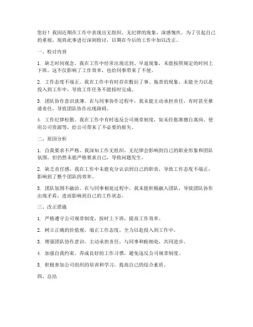 工作无组织无纪律检讨书