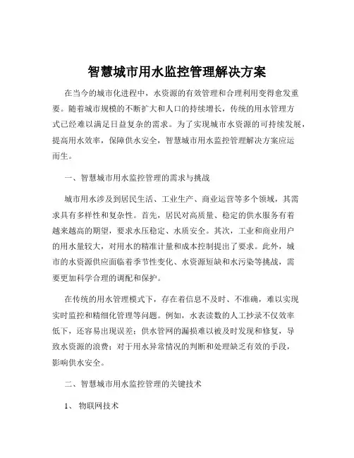 智慧城市用水监控管理解决方案