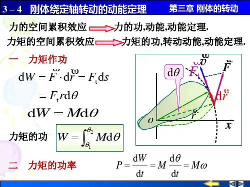 大学物理3_4 刚体绕定轴转动的动能定理