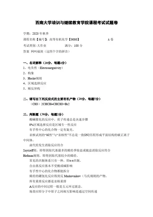 西南大学2020年秋季高等有机化学【0080】大作业参考答案非免费