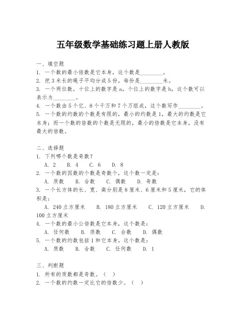 五年级数学基础练习题上册人教版
