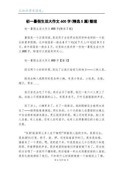 初一暑假生活大作文600字(精选5篇)整理
