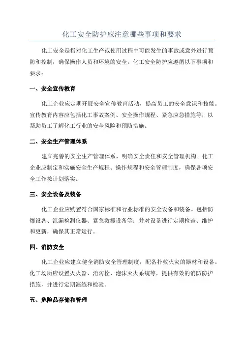 化工安全防护应注意哪些事项和要求