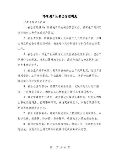 外来施工队安全管理制度（四篇）