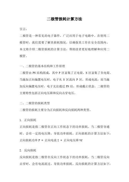 二极管损耗计算方法