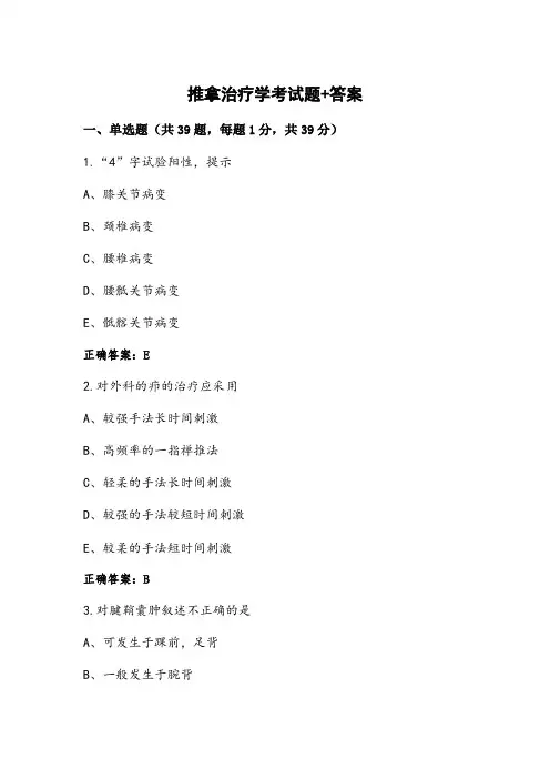 推拿治疗学考试题+答案