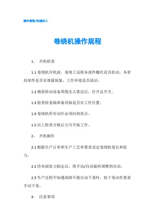 卷绕机操作规程