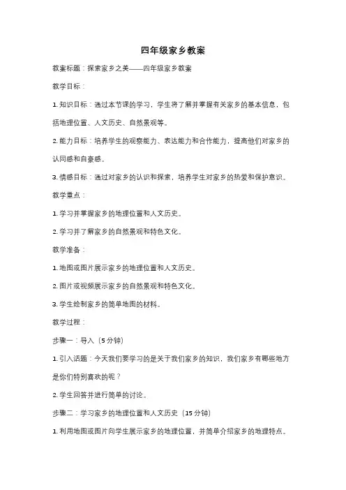 四年级家乡教案