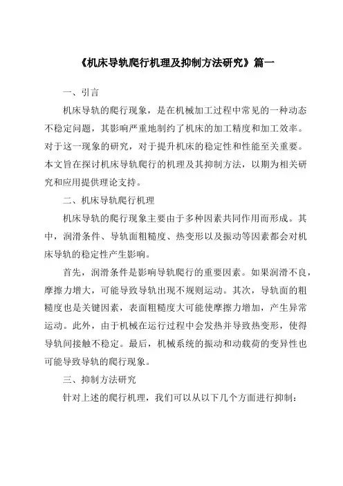 《2024年机床导轨爬行机理及抑制方法研究》范文
