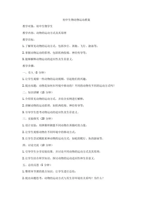 初中生物动物运动教案