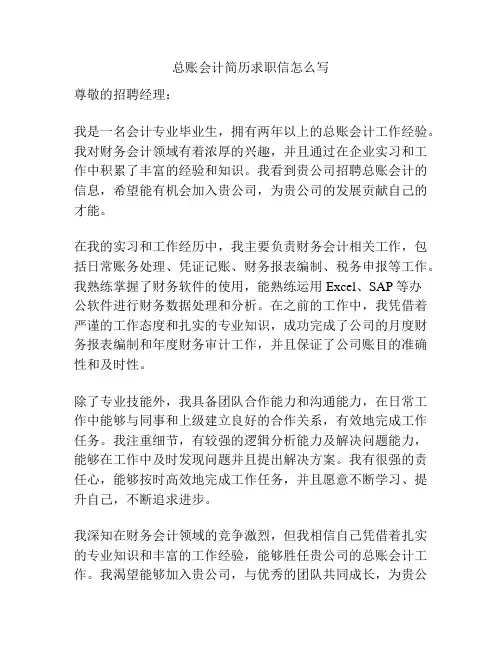 总账会计简历求职信怎么写