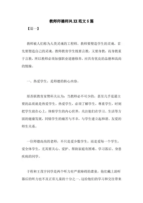教师师德师风XX范文5篇
