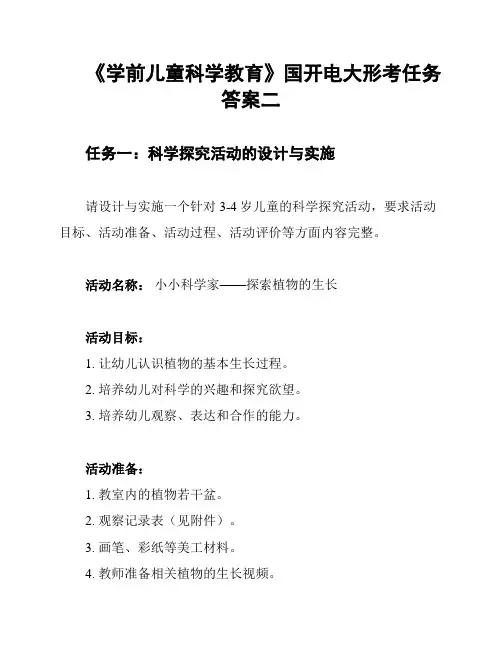 《学前儿童科学教育》国开电大形考任务答案二