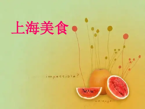 上海美食.ppt