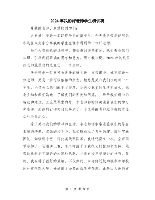 2024年我的好老师学生演讲稿