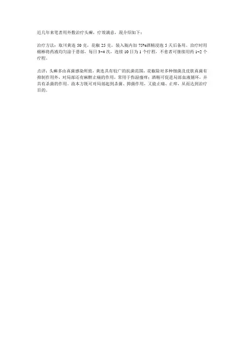 中药外敷  巧治头癣