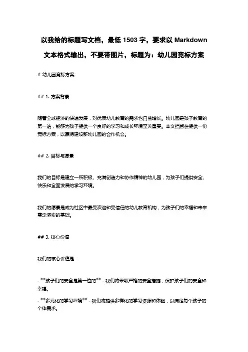 幼儿园竞标方案