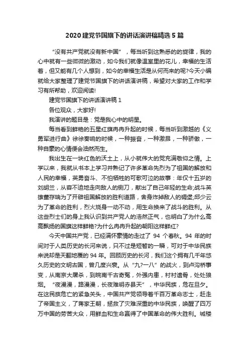 2020建党节国旗下的讲话演讲稿精选5篇