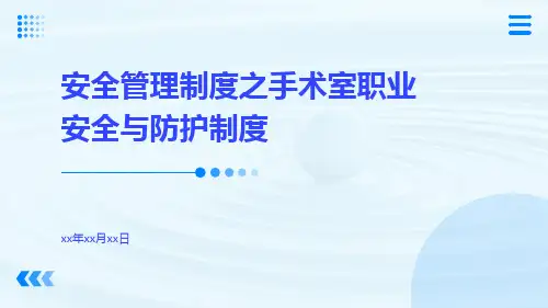 安全管理制度之手术室职业安全与防护制度