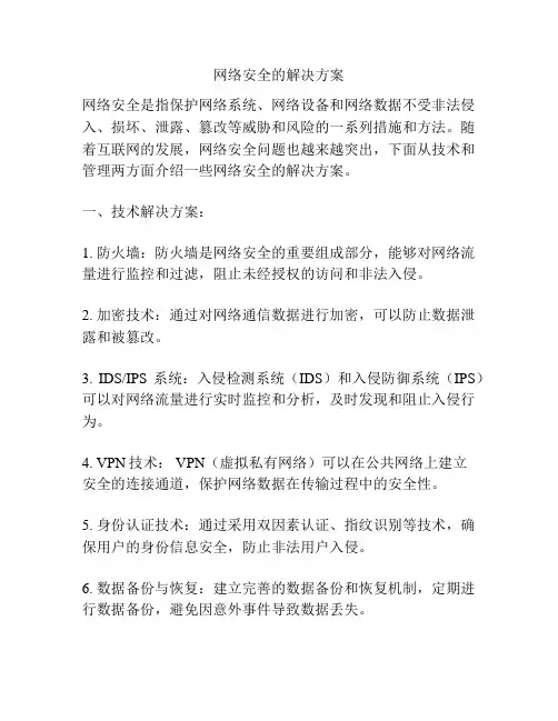 网络安全的解决方案