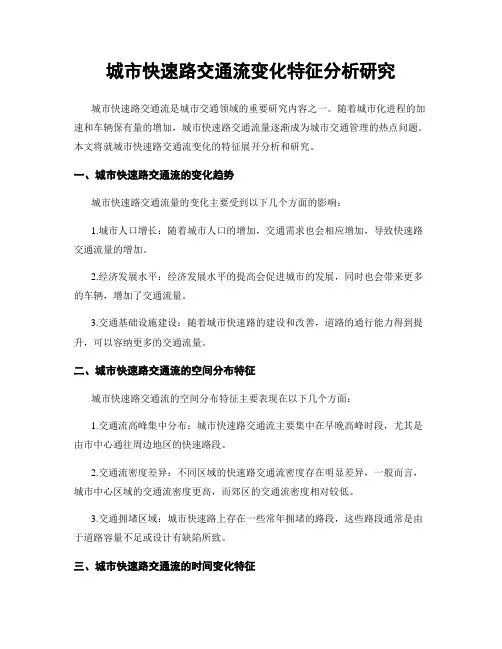 城市快速路交通流变化特征分析研究