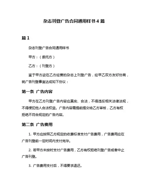 杂志刊登广告合同通用样书4篇
