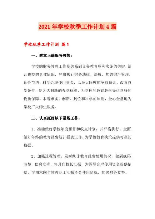 2021年学校秋季工作计划4篇
