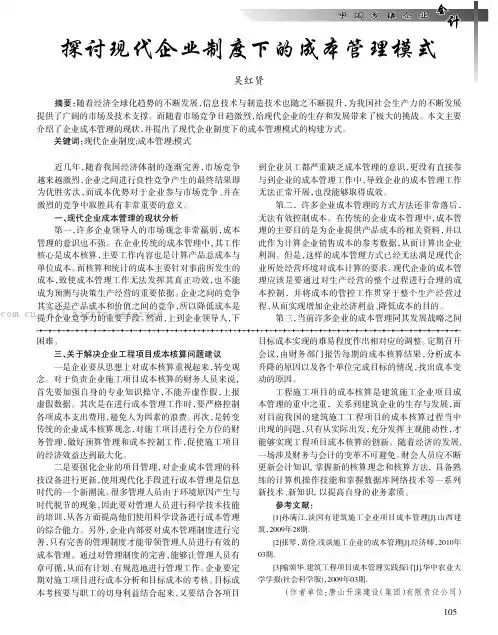 探讨现代企业制度下的成本管理模式