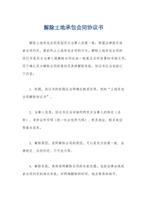 解除土地承包合同协议书