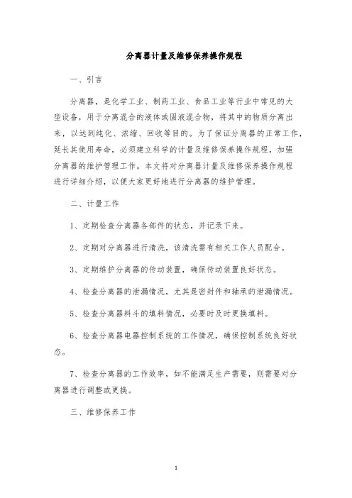 分离器计量及维修保养操作规程