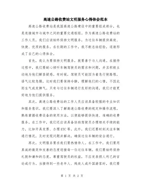 高速公路收费站文明服务心得体会范本