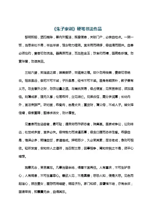 《朱子家训》硬笔书法作品