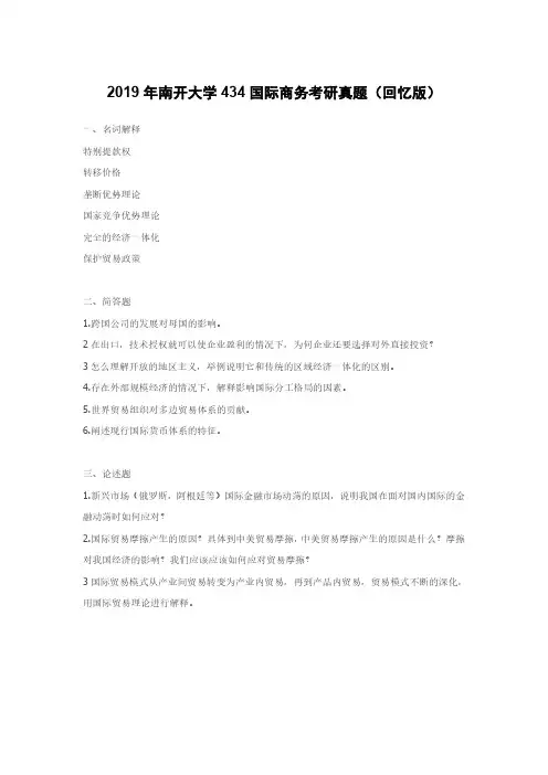 2019年南开大学434国际商务考研真题(回忆版)