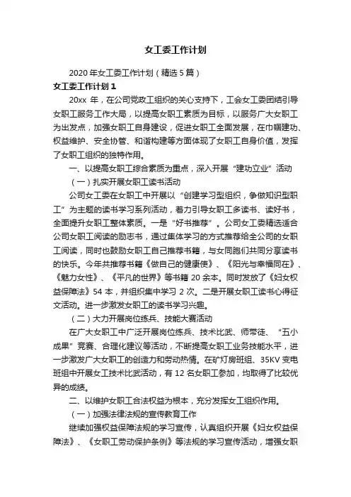 2020年女工委工作计划（精选5篇）