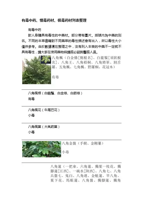 有毒中药、慢毒药材、极毒药材列表整理