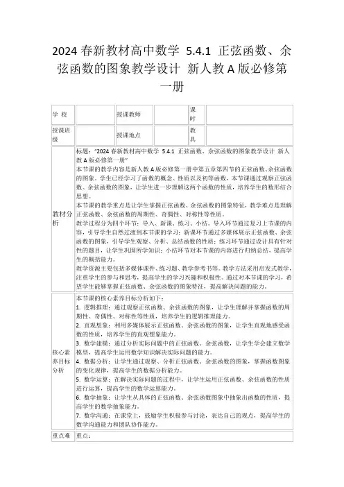 2024春新教材高中数学5.4.1正弦函数、余弦函数的图象教学设计新人教A版必修第一册