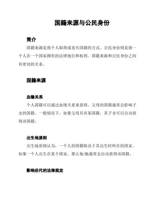 国籍来源与公民身份