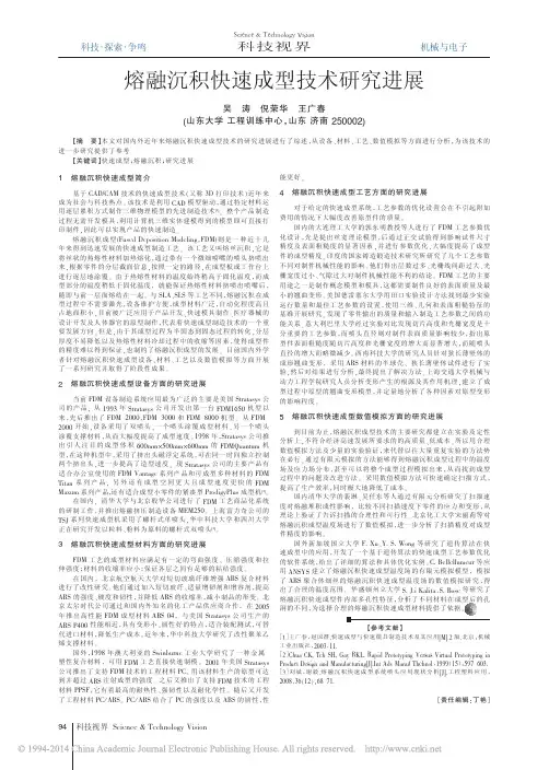熔融沉积快速成型技术研究进展_吴涛