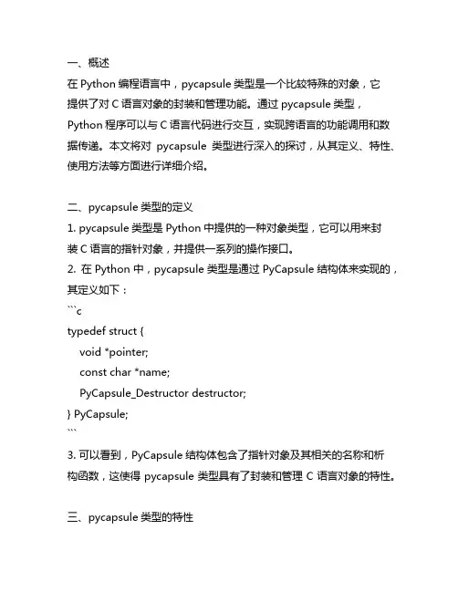 python pycapsule类型