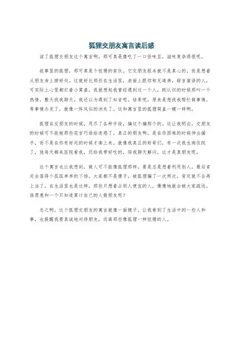 狐狸交朋友寓言读后感