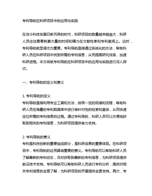 专利导航在科研项目中的应用与实践