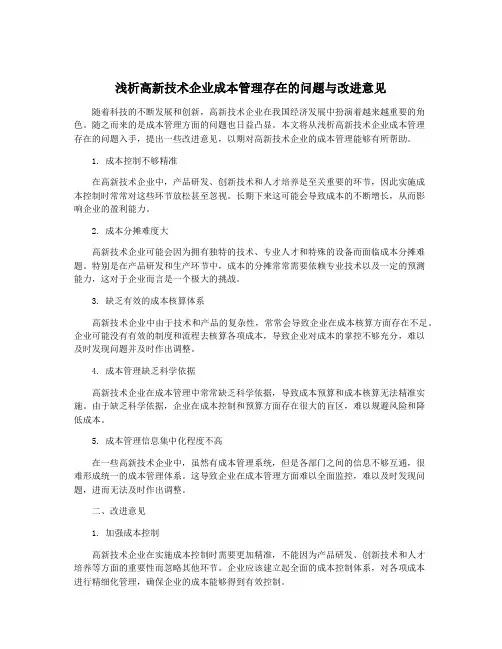 浅析高新技术企业成本管理存在的问题与改进意见