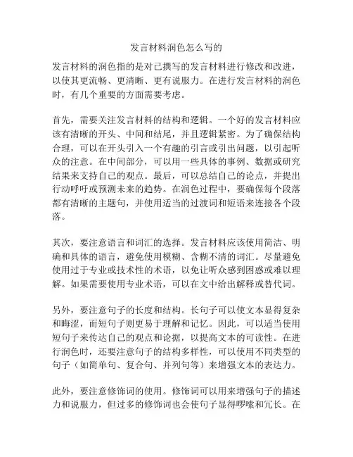 发言材料润色怎么写的