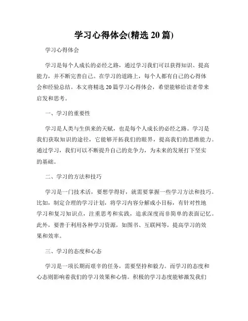 学习心得体会(精选20篇)