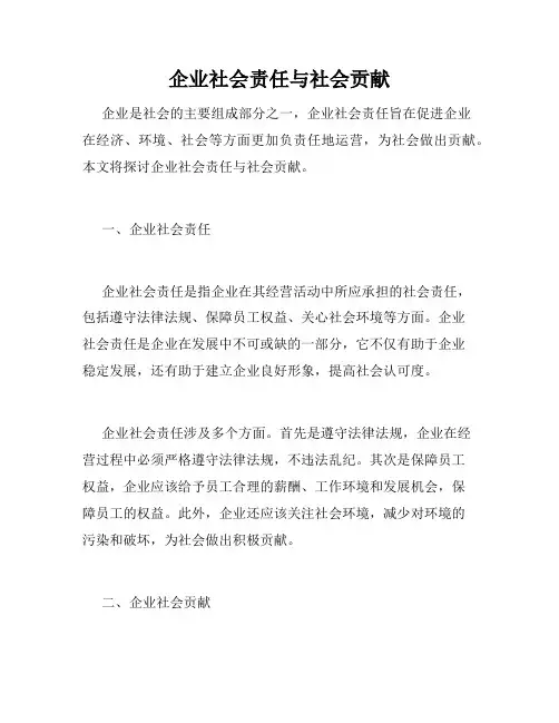 企业社会责任与社会贡献