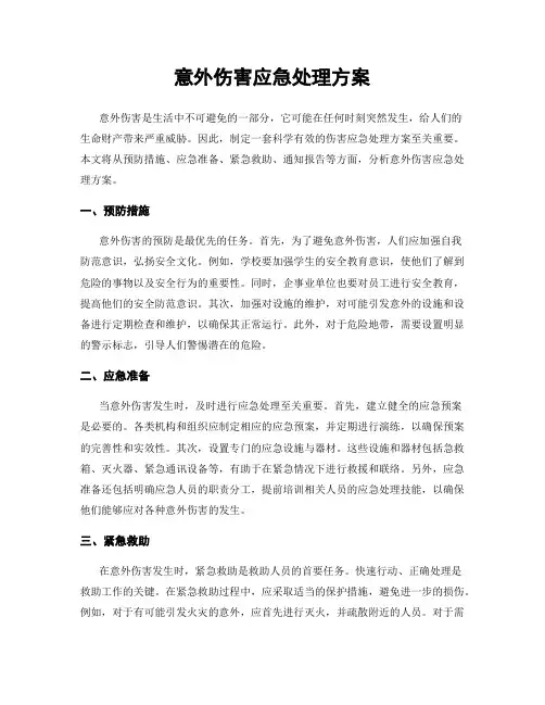 意外伤害应急处理方案